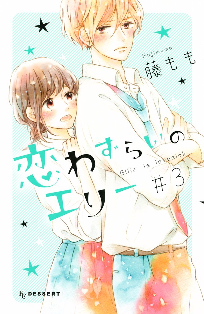 【期間限定 無料お試し版】恋わずらいのエリー(3)