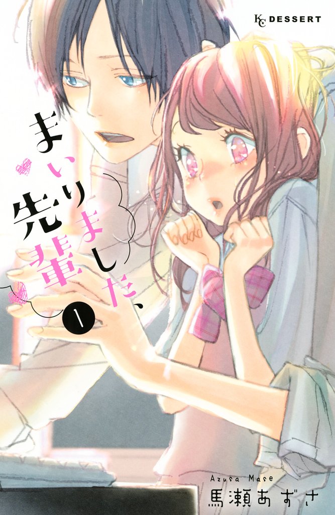 【期間限定 無料お試し版】まいりました、先輩(1)