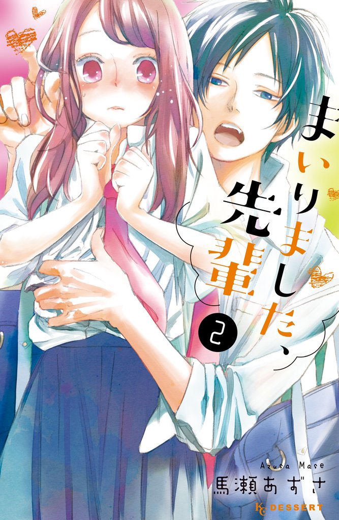 【期間限定 無料お試し版】まいりました、先輩(2)