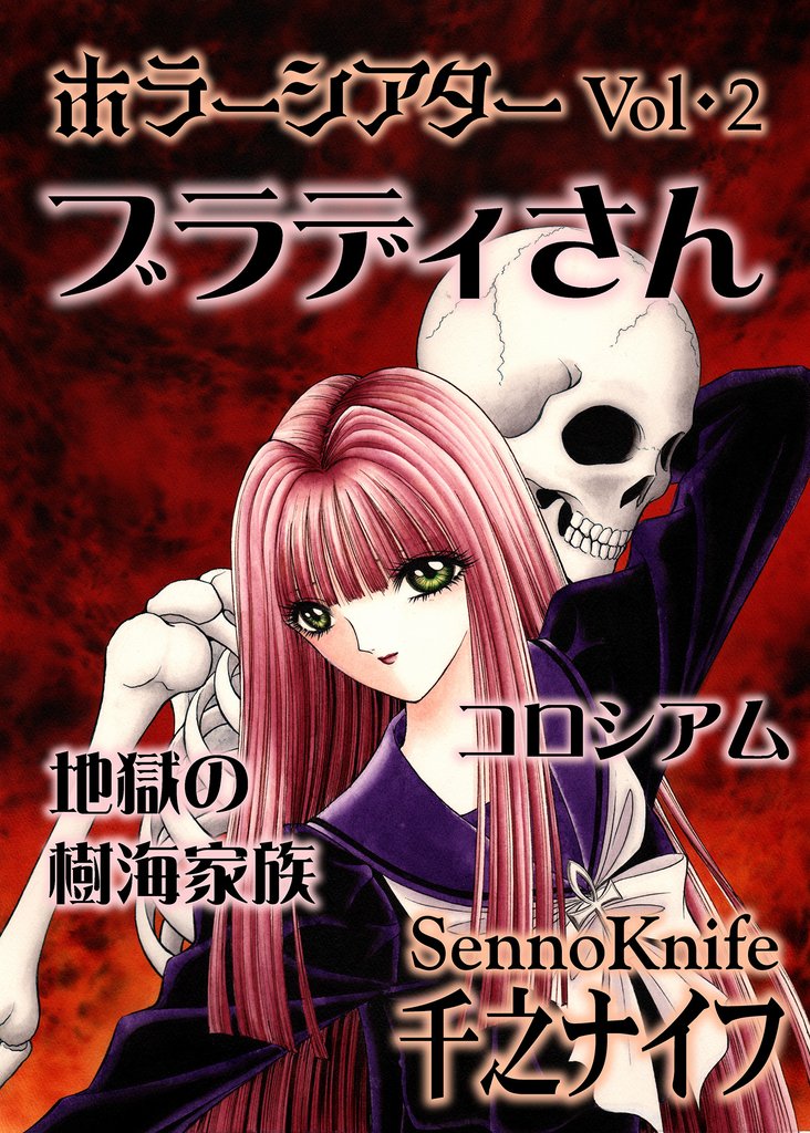 ホラーシアター2 ブラディさん 他