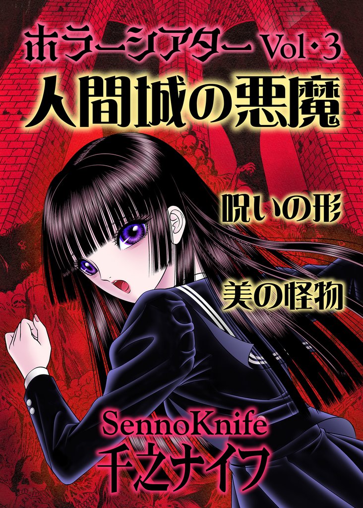 ホラーシアター3 人間城の悪魔 他