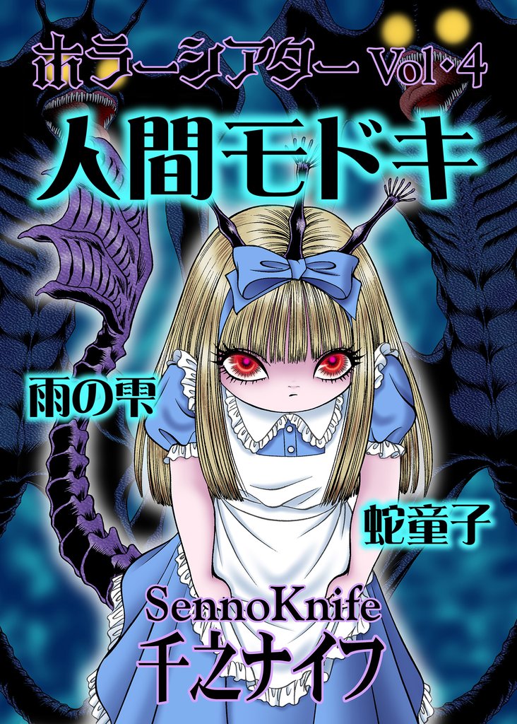 ホラーシアター4 人間モドキ 他