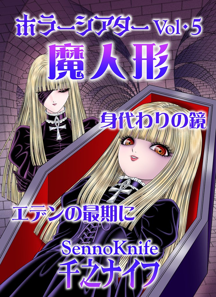 ホラーシアター5 魔人形 他