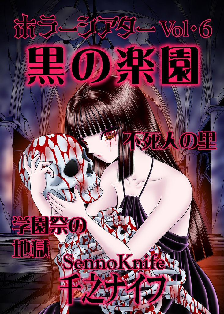 ホラーシアター6 黒の楽園 他