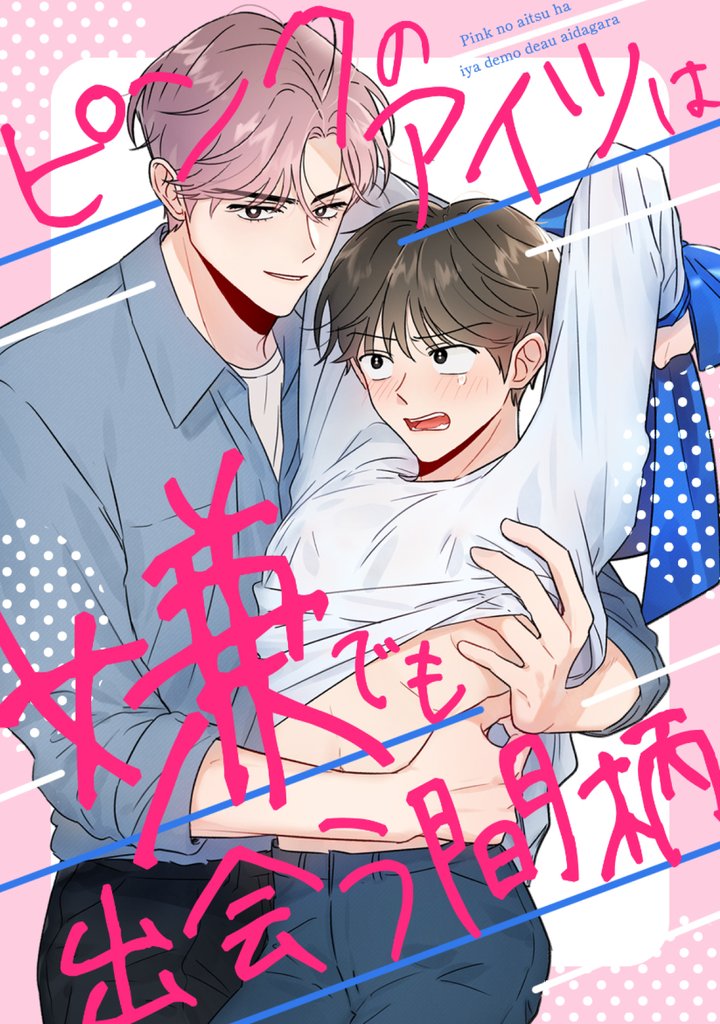 ピンクのアイツは嫌でも出会う間柄(16)