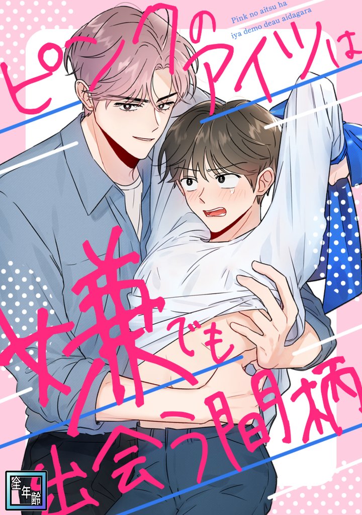 ピンクのアイツは嫌でも出会う間柄【全年齢版】(20)