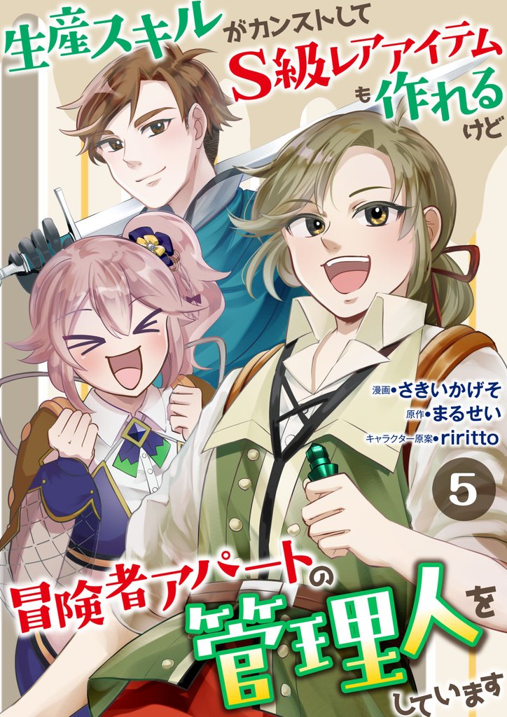 生産スキルがカンストしてS級レアアイテムも作れるけど冒険者アパートの管理人をしています 5話