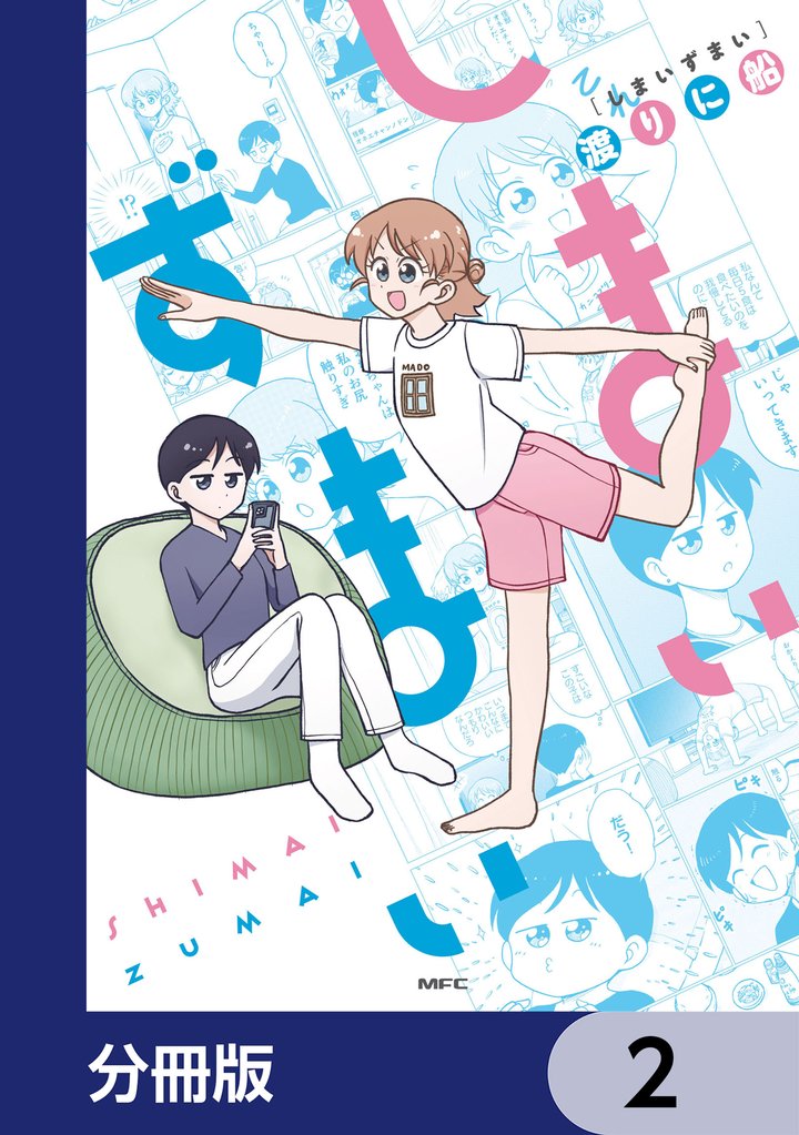 しまいずまい【分冊版】 2