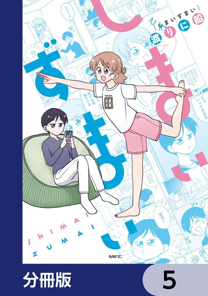 しまいずまい【分冊版】　5