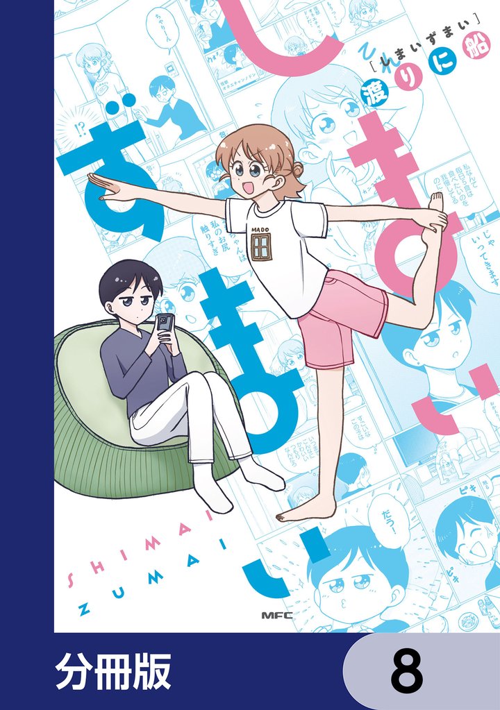 しまいずまい【分冊版】　8