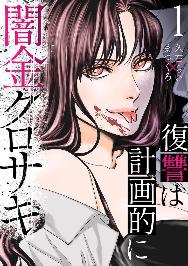 闇金クロサキ～復讐は計画的に～１