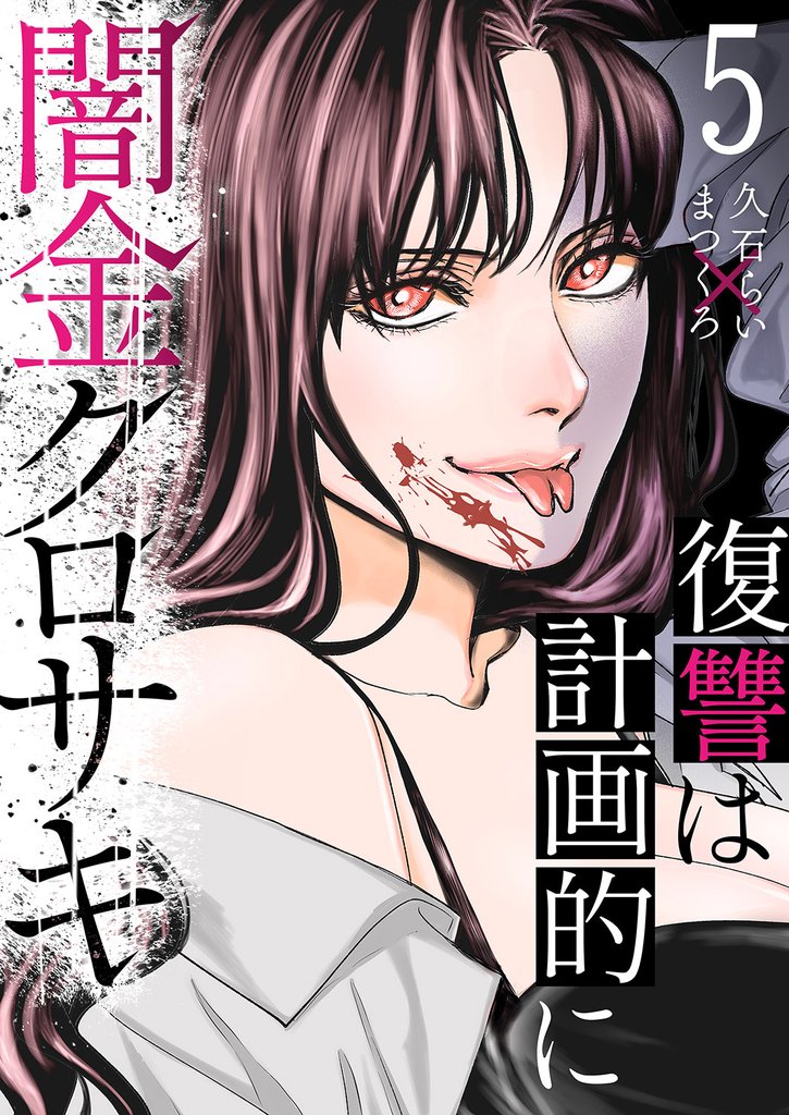 闇金クロサキ～復讐は計画的に～５