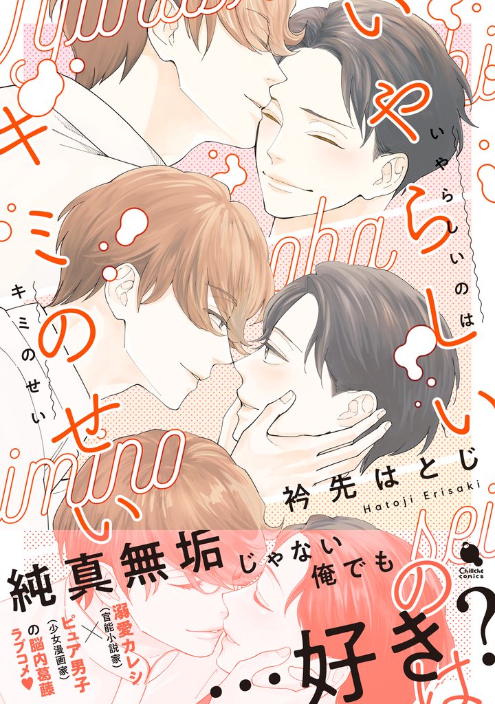 いやらしいのはキミのせい 【特別描き下ろし漫画付き】