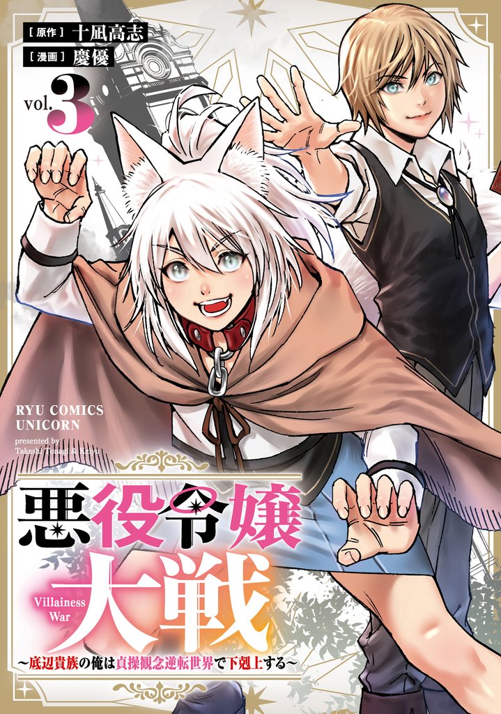 悪役令嬢大戦　～底辺貴族の俺は貞操観念逆転世界で下剋上する～ 3 冊セット 最新刊まで