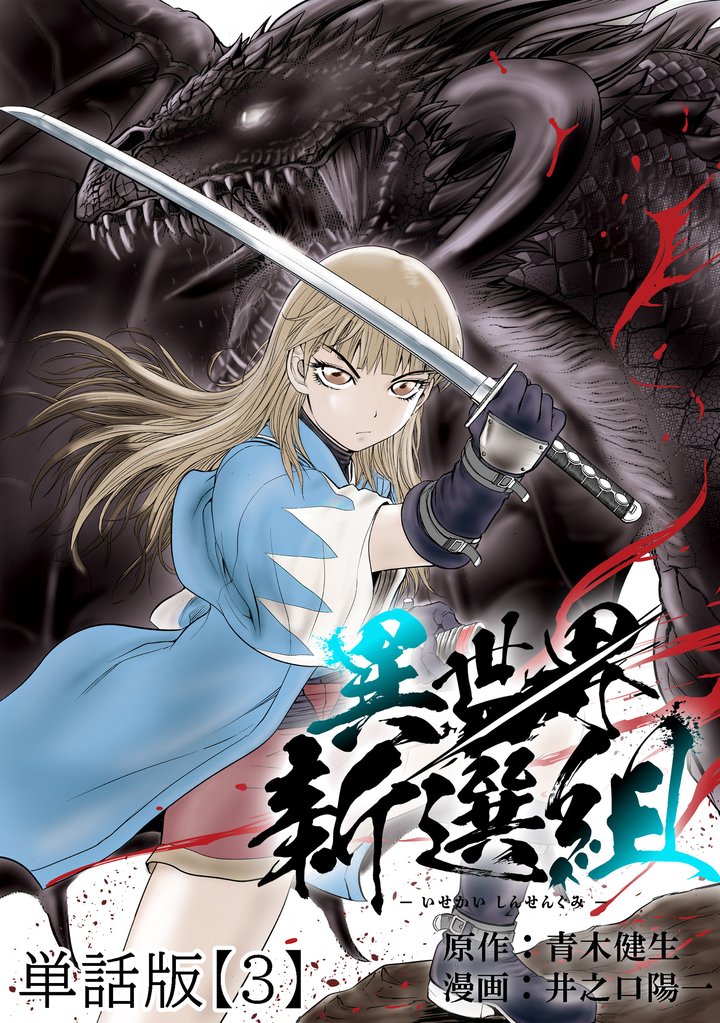 異世界新選組【単話版】（３）