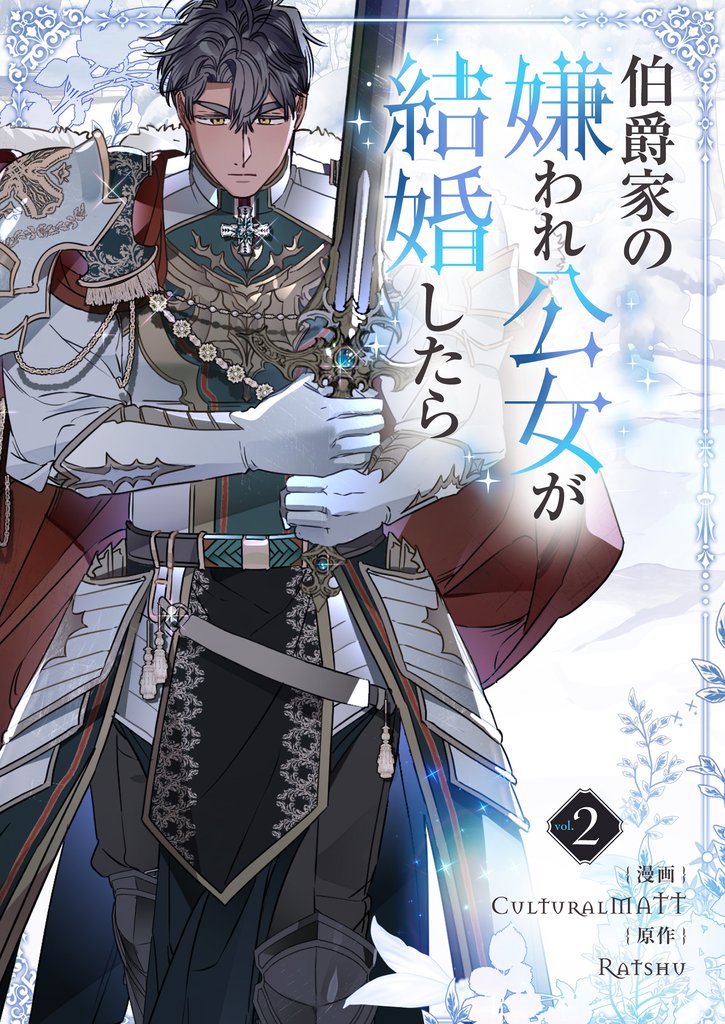 【期間限定 試し読み増量版】伯爵家の嫌われ公女が結婚したら 2