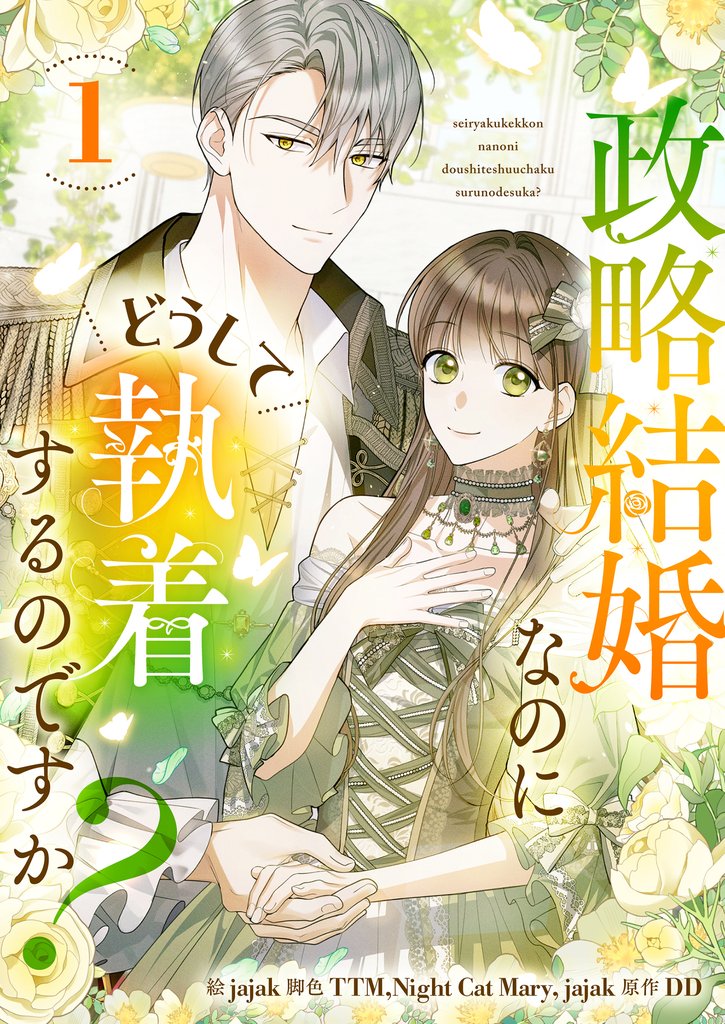 【期間限定 試し読み増量版】政略結婚なのにどうして執着するのですか? 1