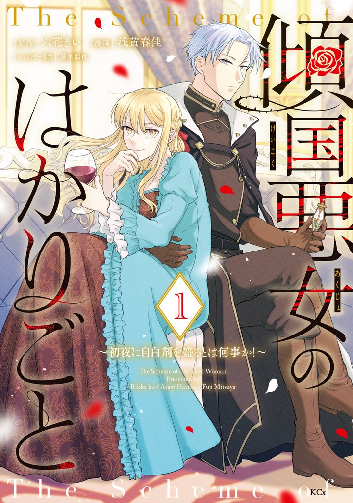 傾国悪女のはかりごと~初夜に自白剤を盛るとは何事か!~(1)