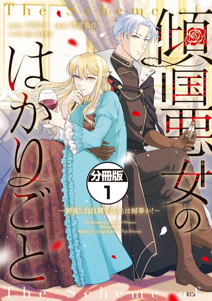 傾国悪女のはかりごと~初夜に自白剤を盛るとは何事か!~ 分冊版(1)