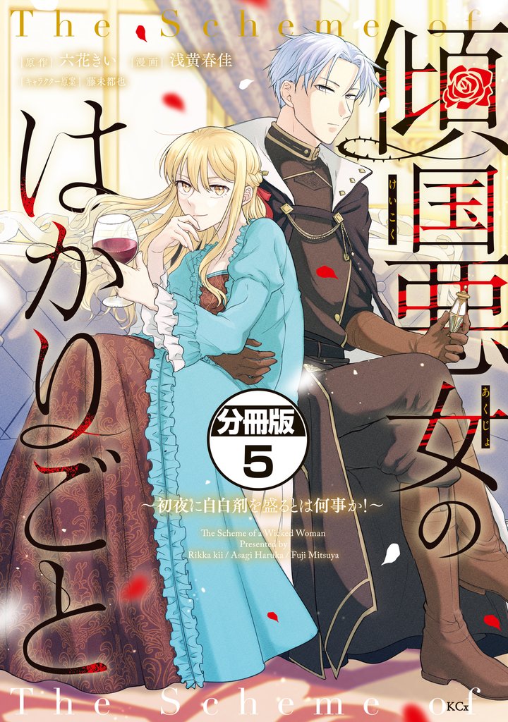 傾国悪女のはかりごと~初夜に自白剤を盛るとは何事か!~ 分冊版(5)