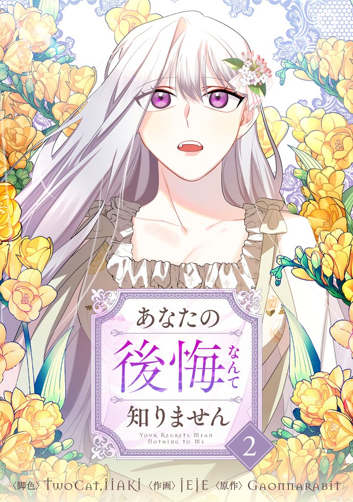 【期間限定 試し読み増量版】あなたの後悔なんて知りません 2