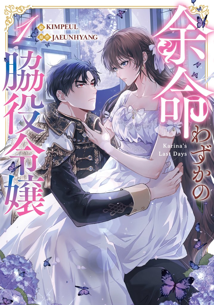 【期間限定 試し読み増量版】余命わずかの脇役令嬢 1