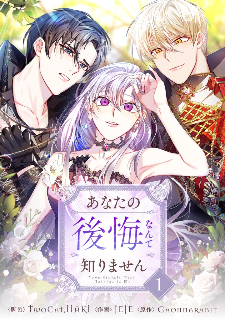 【期間限定 無料お試し版】あなたの後悔なんて知りません 1