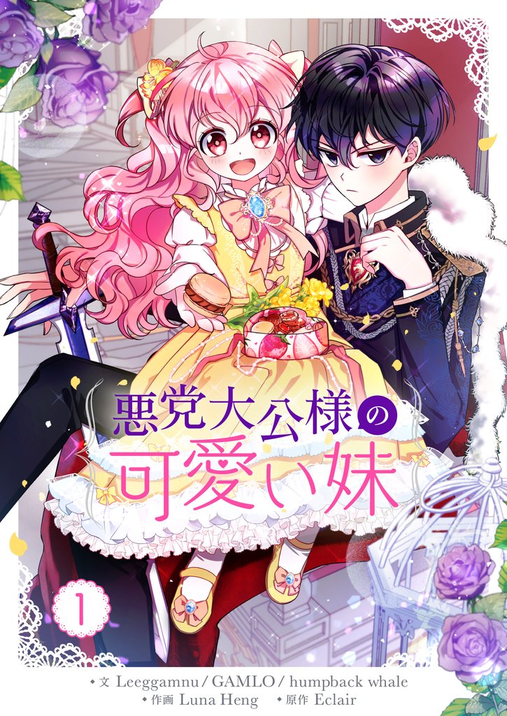 【期間限定 無料お試し版】悪党大公様の可愛い妹 1