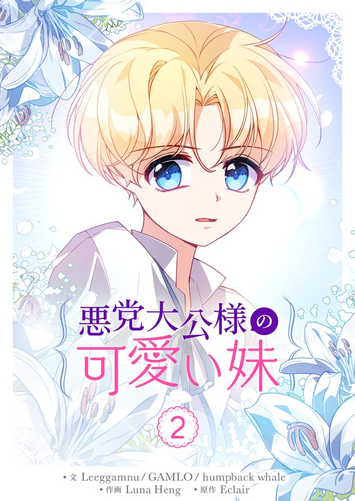 【期間限定 試し読み増量版】悪党大公様の可愛い妹 2