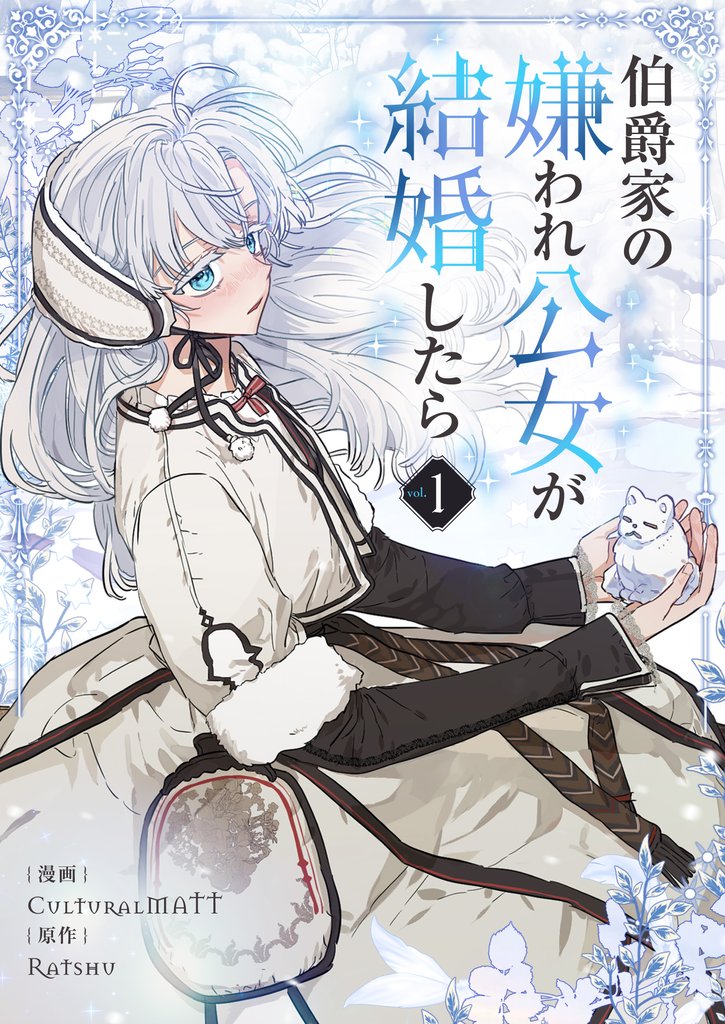 【期間限定 無料お試し版】伯爵家の嫌われ公女が結婚したら 1