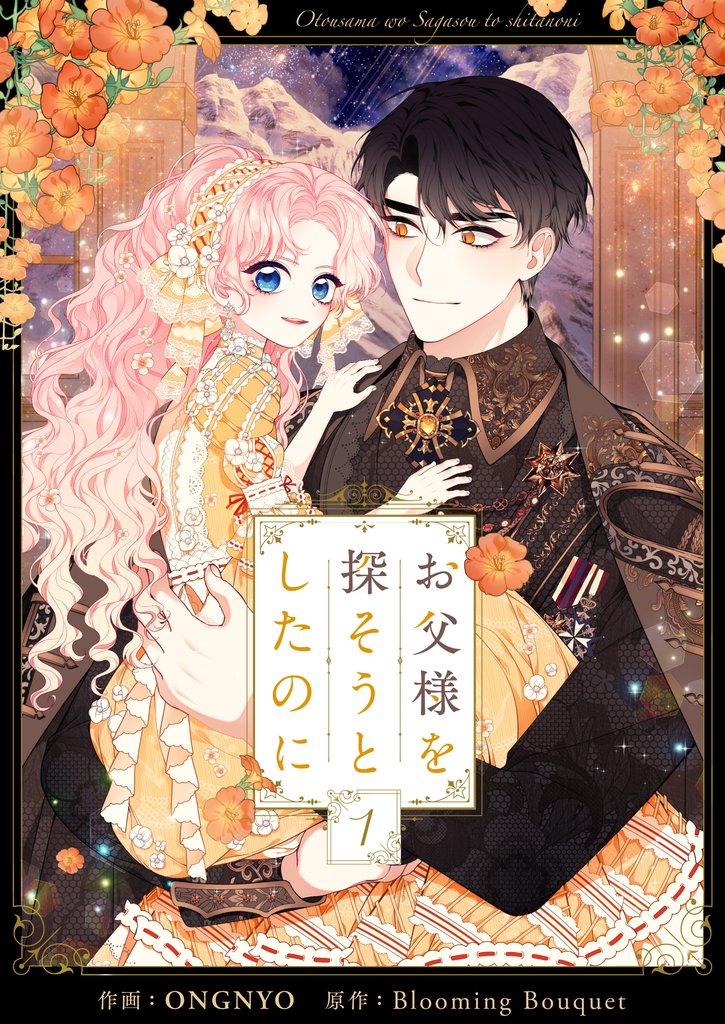 【期間限定 無料お試し版】お父様を探そうとしたのに 1