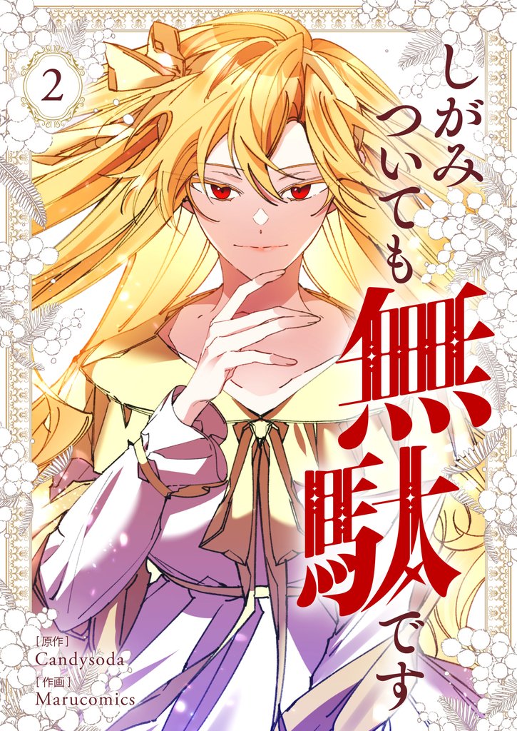 【期間限定 試し読み増量版】しがみついても無駄です 2