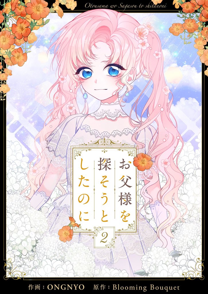 【期間限定 試し読み増量版】お父様を探そうとしたのに 2