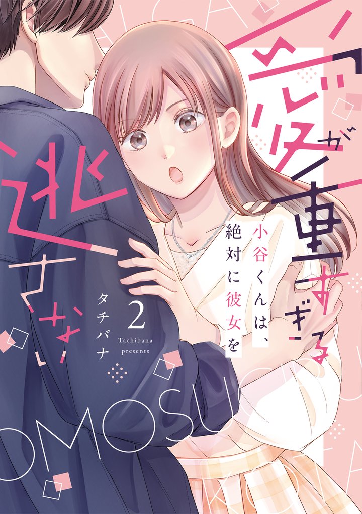 愛が重すぎる小谷くんは、絶対に彼女を逃さない【単行本版・電子限定かきおろし付】 2