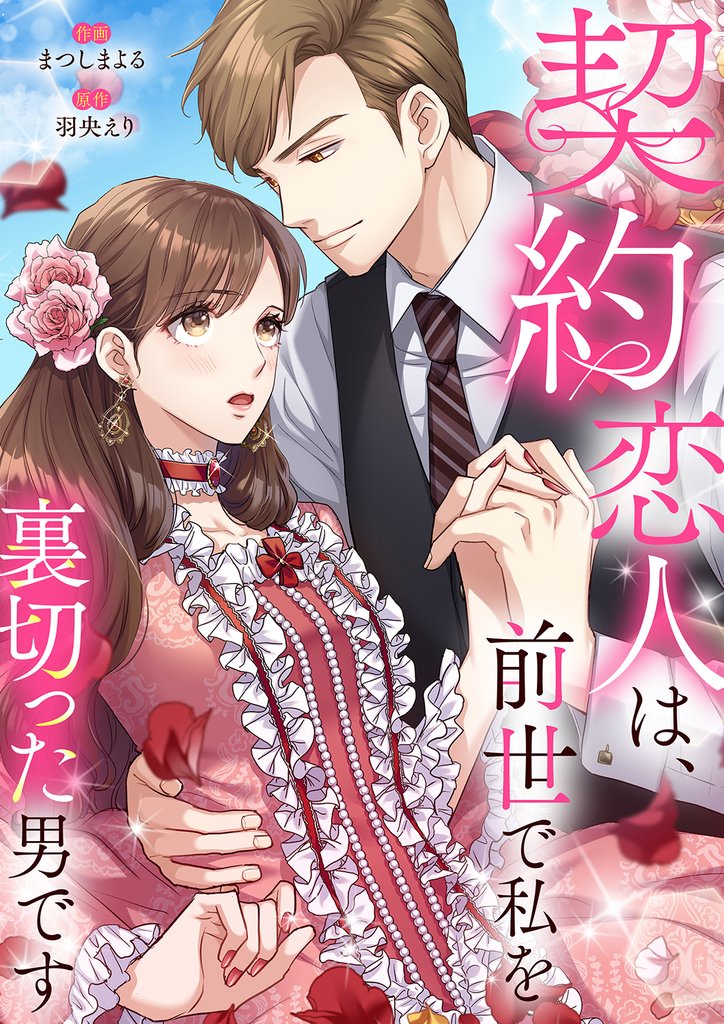 契約恋人は、前世で私を裏切った男です【電子単行本版】１