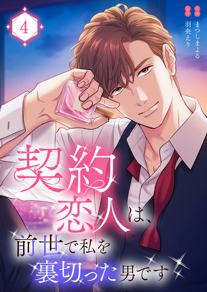 契約恋人は、前世で私を裏切った男です【電子単行本版】 4 冊セット 最新刊まで