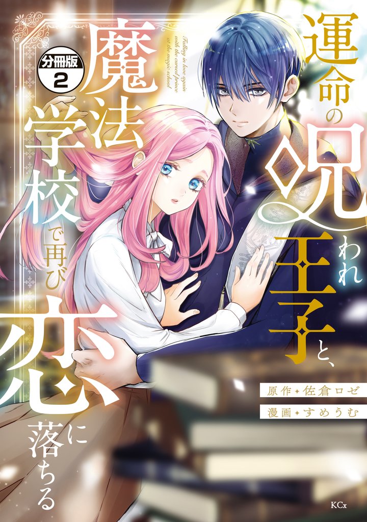 運命の呪われ王子と、魔法学校で再び恋に落ちる　分冊版（２）