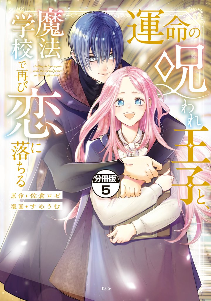 運命の呪われ王子と、魔法学校で再び恋に落ちる　分冊版（５）