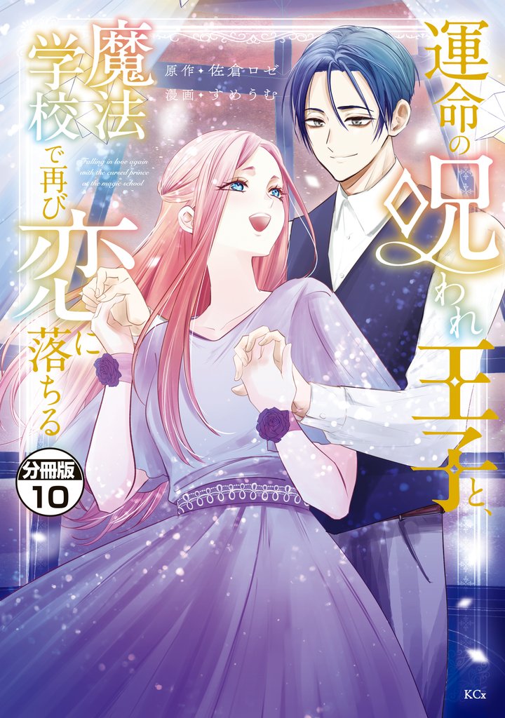 運命の呪われ王子と、魔法学校で再び恋に落ちる　分冊版（１０）