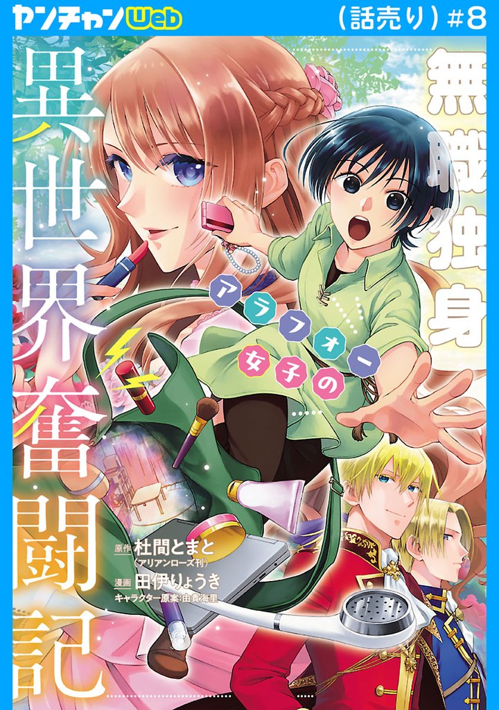 無職独身アラフォー女子の異世界奮闘記(話売り)　#8