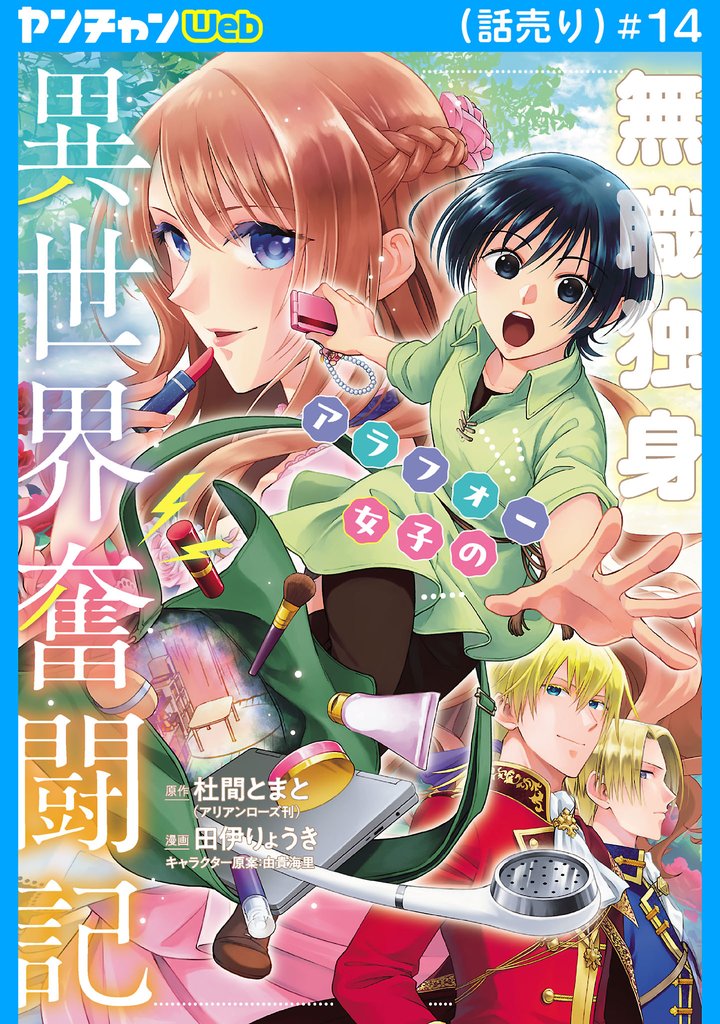 無職独身アラフォー女子の異世界奮闘記(話売り)　#14