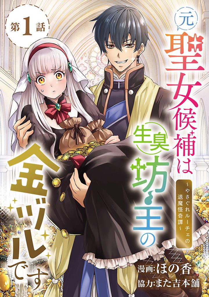 元聖女候補は生臭坊主の金ヅルです~やさぐれルーチェの退魔怪奇譚~(話売り) #1