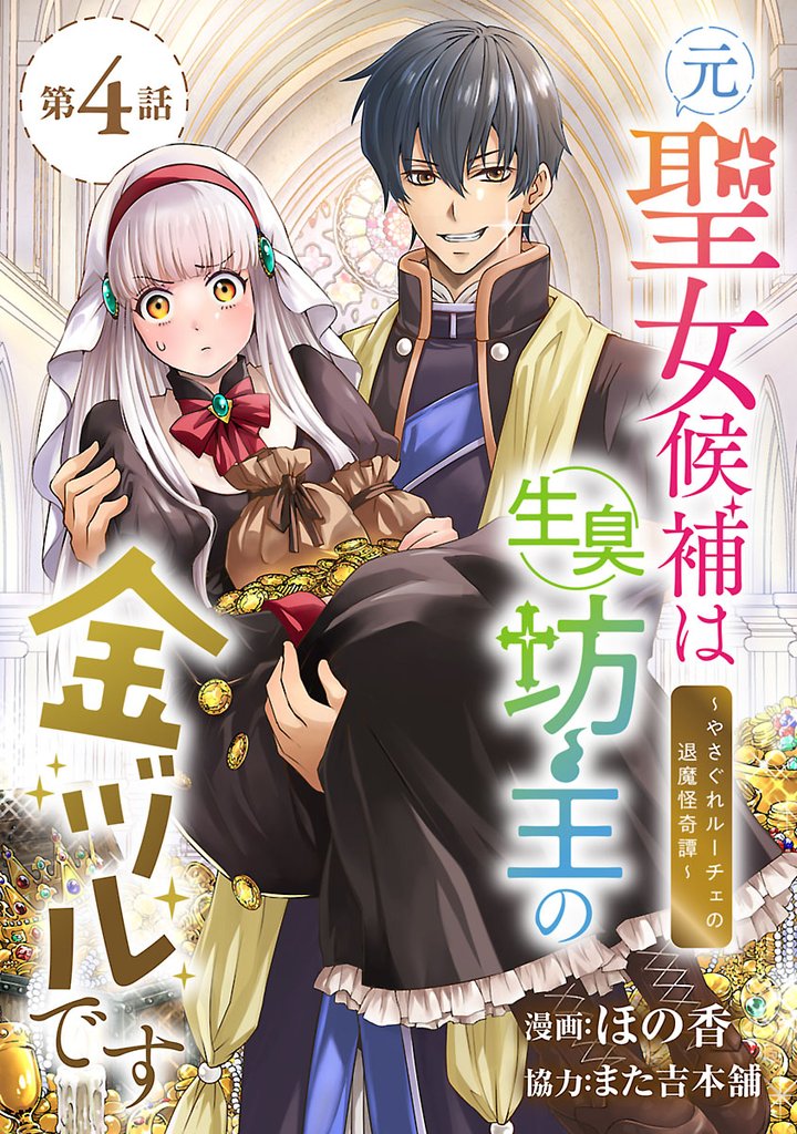 元聖女候補は生臭坊主の金ヅルです~やさぐれルーチェの退魔怪奇譚~(話売り) #4