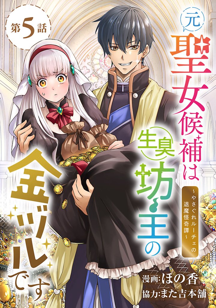 元聖女候補は生臭坊主の金ヅルです~やさぐれルーチェの退魔怪奇譚~(話売り) #5