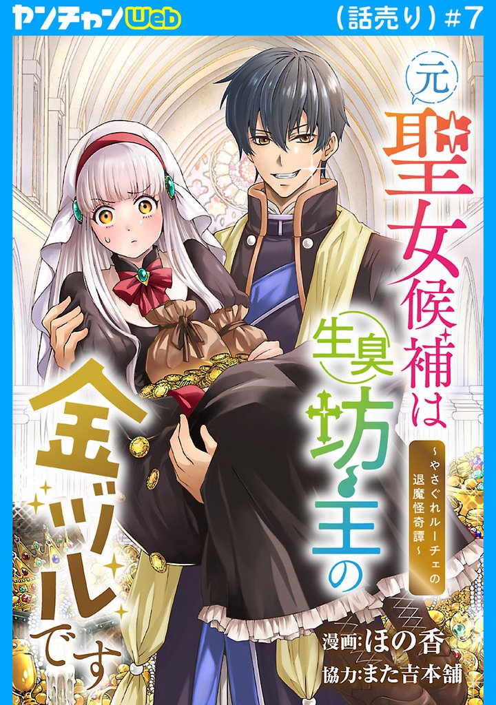 元聖女候補は生臭坊主の金ヅルです～やさぐれルーチェの退魔怪奇譚～(話売り) 7 冊セット 最新刊まで