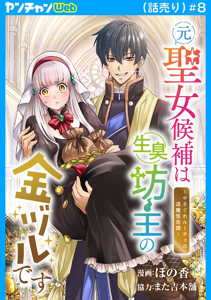 元聖女候補は生臭坊主の金ヅルです～やさぐれルーチェの退魔怪奇譚～(話売り)　#8
