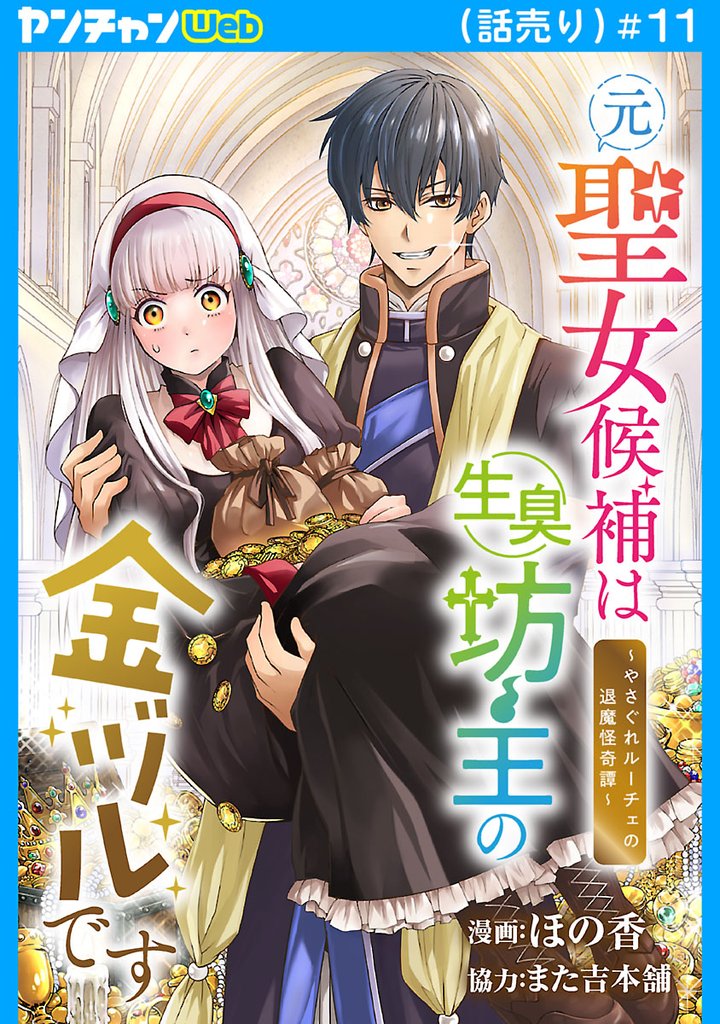 元聖女候補は生臭坊主の金ヅルです～やさぐれルーチェの退魔怪奇譚～(話売り)　#11