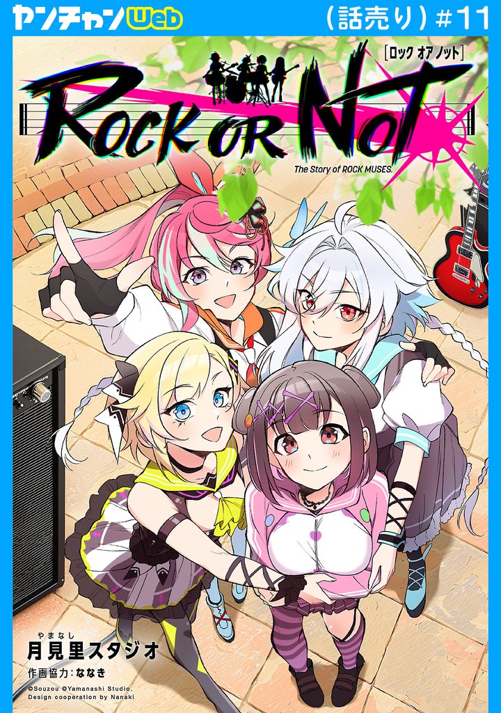 ROCK OR NOT(話売り) 11 冊セット 最新刊まで