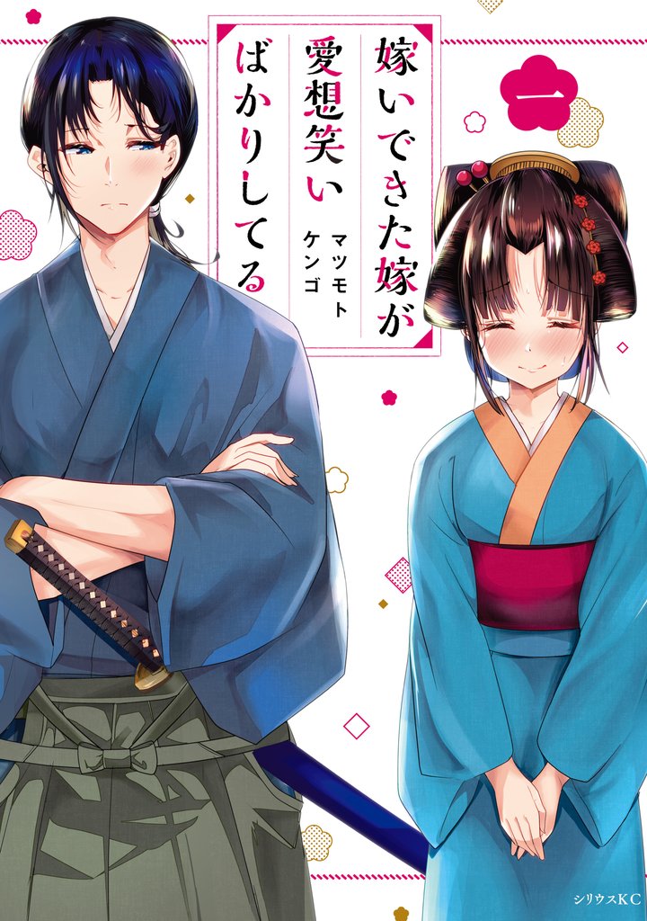 【期間限定 無料お試し版】嫁いできた嫁が愛想笑いばかりしてる(1) 【電子限定描きおろしペーパー付き】