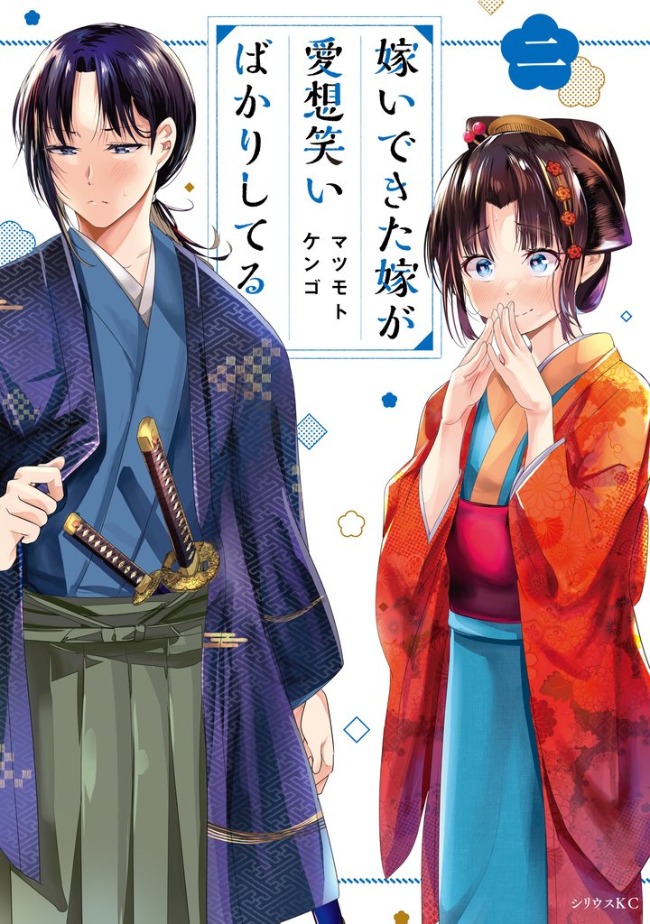 【期間限定 無料お試し版】嫁いできた嫁が愛想笑いばかりしてる(2) 【電子限定描きおろしペーパー付き】